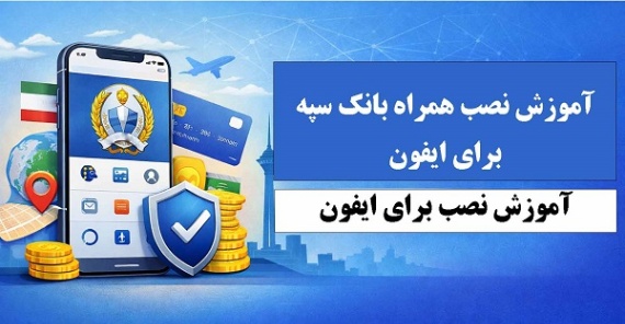 آموزش نصب همراه بانک سپه برای ایفون