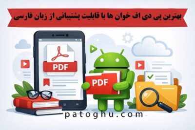 بهترین pdf خوان های فارسی