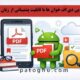 بهترین pdf خوان های فارسی آموزش حذف اکانت تلگرام