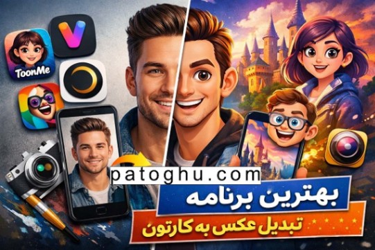 بهترین برنامه تبدیل عکس به کارتون
