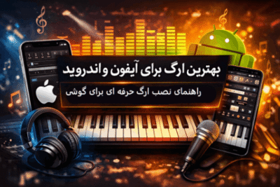 نصب ارگ حرفه ای روی گوشی