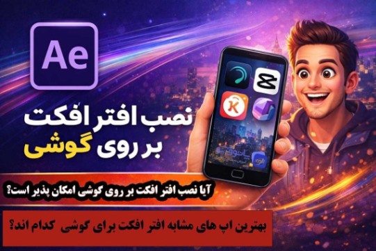 نصب برنامه افتر افکت بر روی گوشی بهترین برنامه ها مشابه افترافکت برای اندروید
