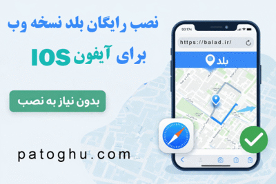 نصب رایگان بلد برای آیفون نسخه وب