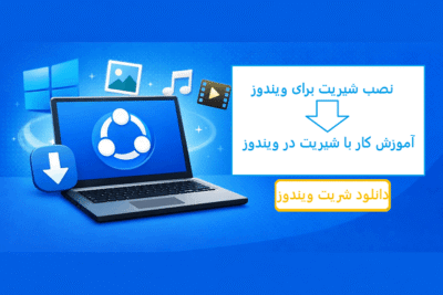 نصب شیریت برای ویندوز