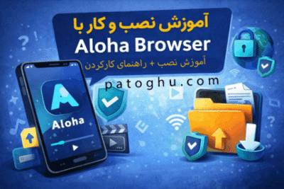 آموزش نصب aloha برای گوشی