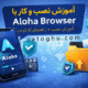 آموزش نصب aloha برای گوشی