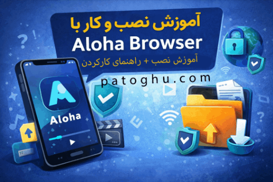 آموزش نصب aloha برای گوشی