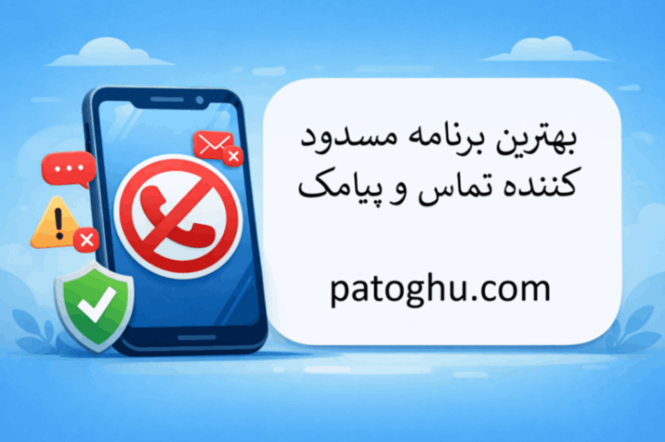 بهترین برنامه مسدود کننده تماس و پیامک