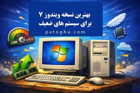 بهترین نسخه ویندوز 7 برای سیستم های ضعیف 1 بهترین نسخه ویندوز 7 برای سیستم های ضعیف