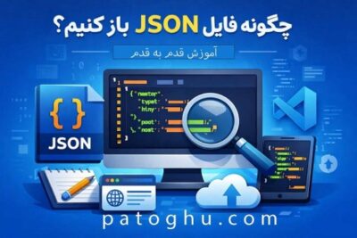 چگونه یک فایل json را باز کنیم؟