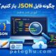 چگونه یک فایل json را باز کنیم؟