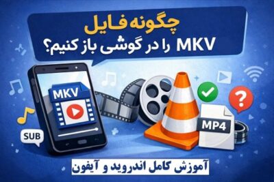 چگونه فایل mkv را در گوشی باز کنیم؟