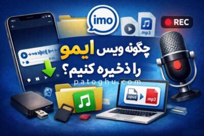 چگونه ویس ایمو را ذخیره کنیم؟