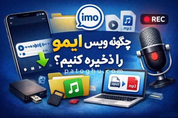 چگونه ویس ایمو را ذخیره کنیم؟ 1 چگونه ویس ایمو را ذخیره کنیم؟