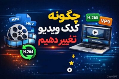 چگونه کدک ویدیو را تغییر دهیم